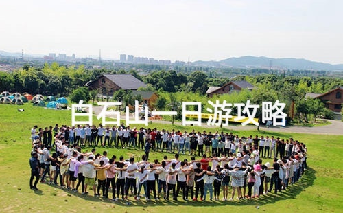 白石山攻略_白石山攻略_白石山怎么玩