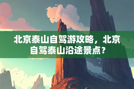 自駕游北京旅游攻略_自駕游北京_北京自駕旅游攻略