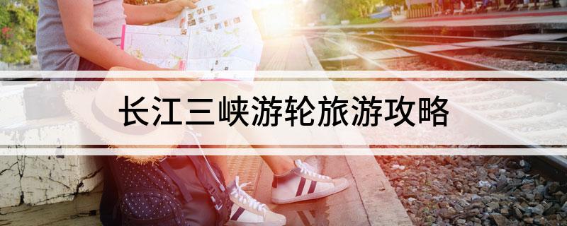 萬州三峽景點_萬州游三峽旅游攻略_萬州三峽旅游報價