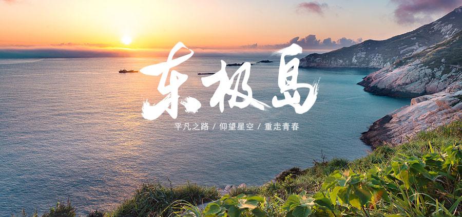 東極島釣魚_東極島海釣攻略_東極島釣魚需要注意些什么